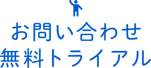 お問い合わせ・無料トライアル