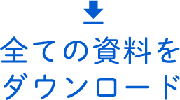 全ての資料ダウンロード