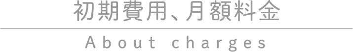 初期費用、月額料金