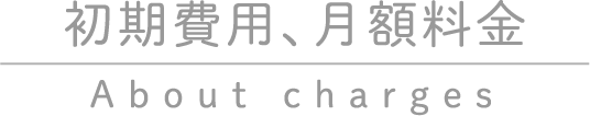 初期費用、月額料金