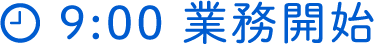 9:00 業務開始