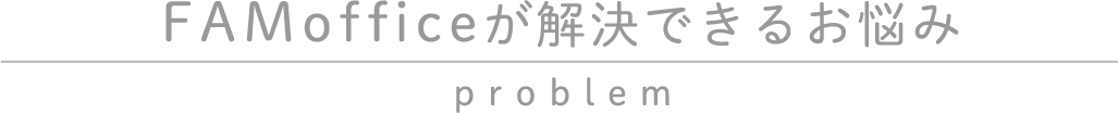 FAMofficeが解決できるお悩み