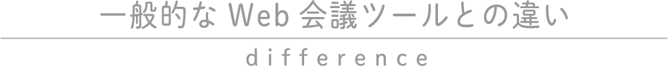 一般的なWeb会議ツールとの違い