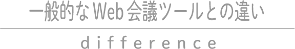 一般的なWeb会議ツールとの違い