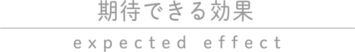 期待できる効果