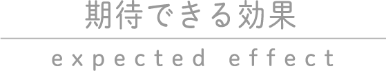 期待できる効果