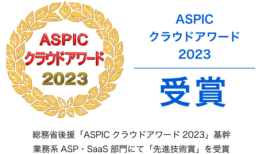 総務省後援「ASPICクラウドアワード2023」基幹
業務系ASP・SaaS部門にて「先進技術賞」を受賞