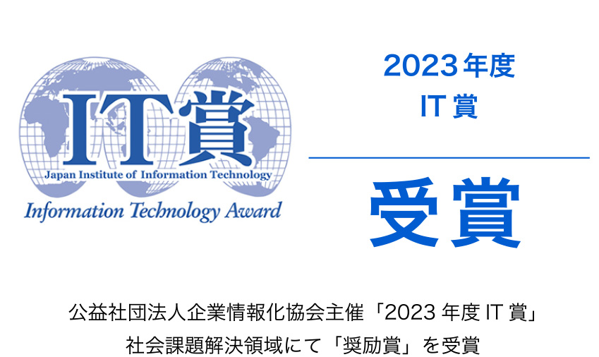 公益社団法人企業情報化協会主催「2023年度IT賞」社会課題解決領域にて「奨励賞」を受賞