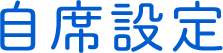 会議室