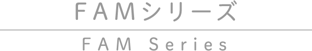 FAMシリーズ