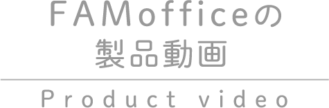 FAMofficeの製品動画