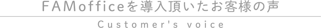 FAMofficeを導入頂いたお客様の声