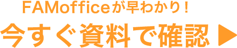 FAMofficeを気軽に見学