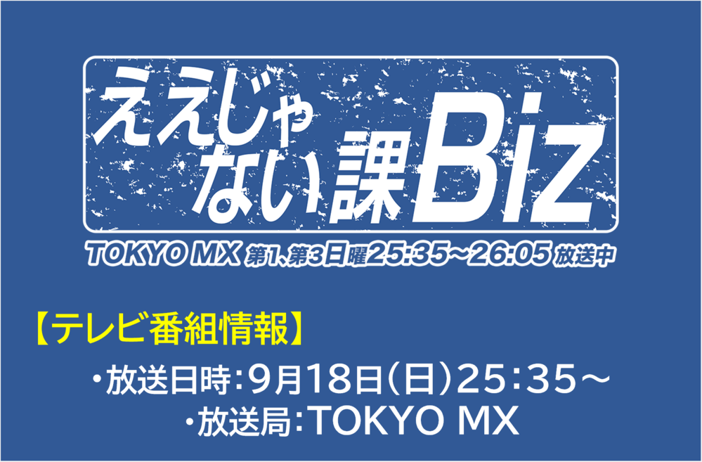 9/18(日)放送「ええじゃない課Biz」でFAMofficeが紹介されます