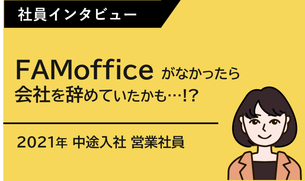 中途入社して１年。FAMoffice で手に入れた新しい働き方