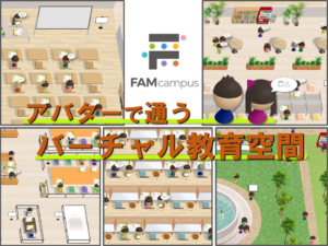 バーチャル教育空間「FAMcampus」の提供を開始