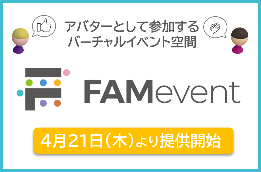 バーチャルイベント空間「FAMevent」の提供を開始