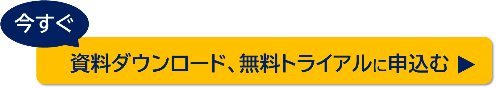 今すぐ資料ダウンロード・無料トライアル申込み