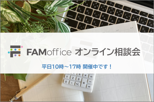 FAMofficeオンライン相談会