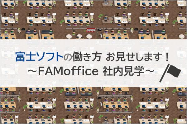 FAMofficeフロア見学