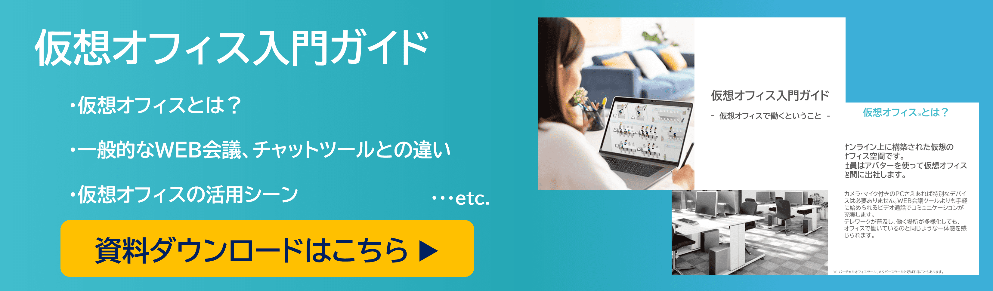 スムーズに通話できる仮想オフィス