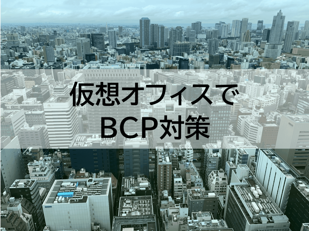 社員間の連携を強化するBCP対策｜仮想オフィスで自然災害から会社と社員を守る