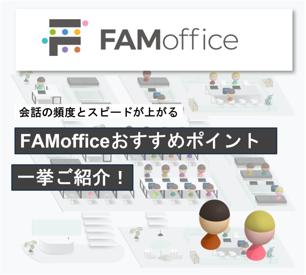 【2023年度最新版】会話の頻度とスピードが上がる！FAMofficeのおすすめポイント５選