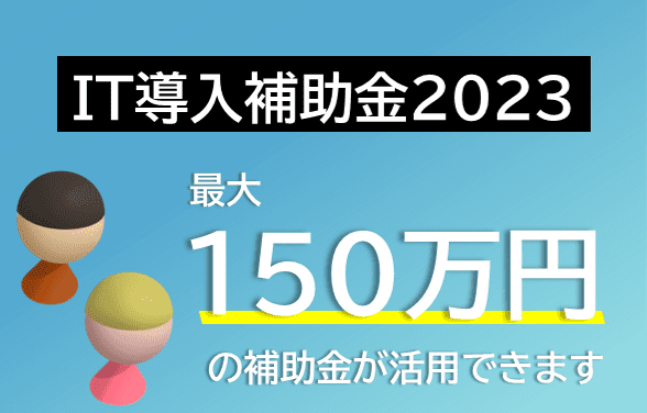 FAMofficeがIT導入補助2023の対象になりました