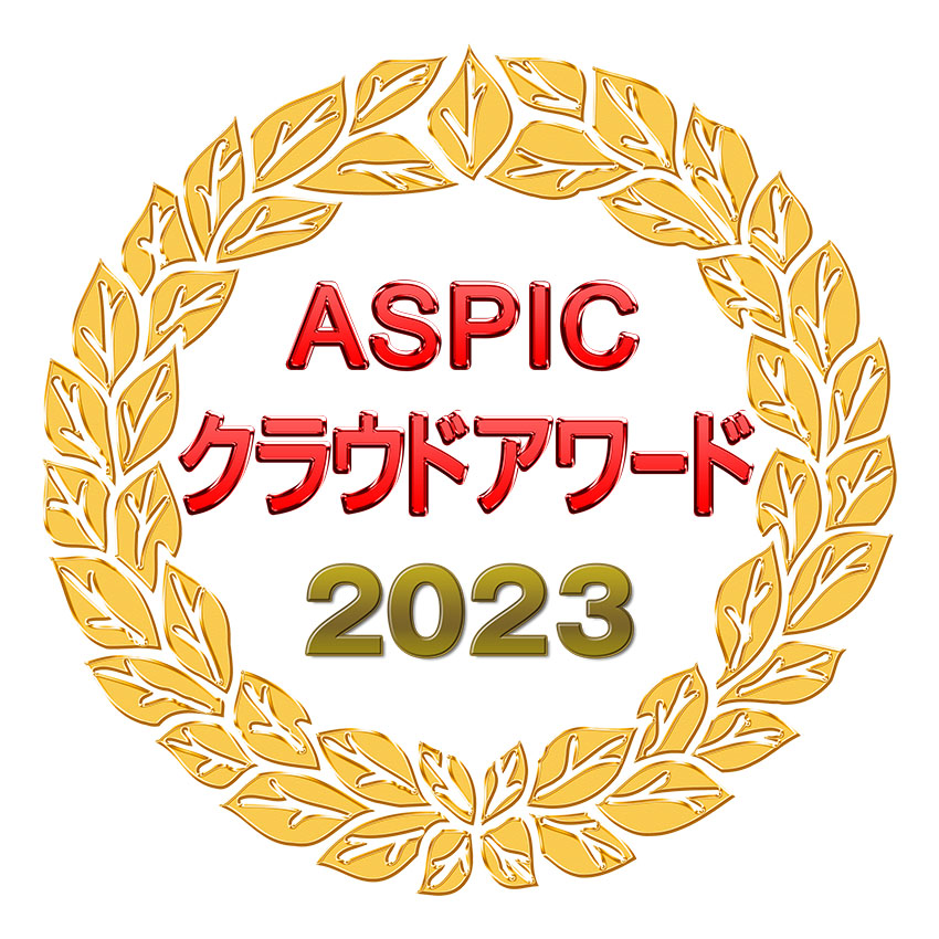 FAMofficeが総務省後援「第17回ASPICクラウドアワード2023」 基幹業務系ASP・SaaS部門で先進技術賞を受賞しました