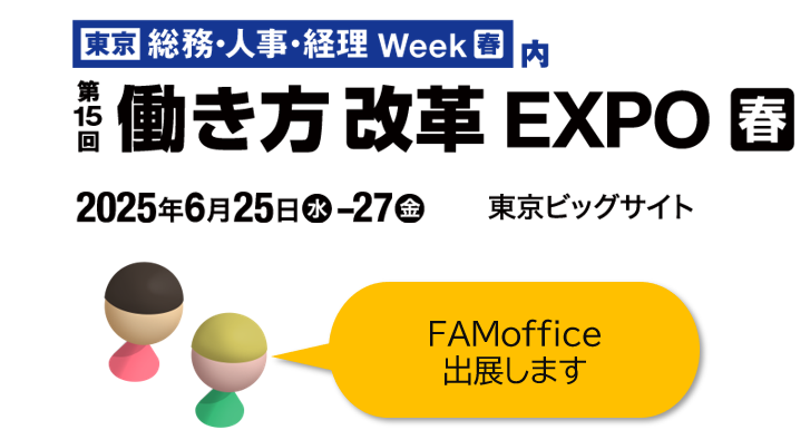 第15回 働き方改革 EXPOに出展します